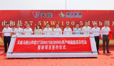 55世纪助力安徽省最大容量用户侧储能电站投运